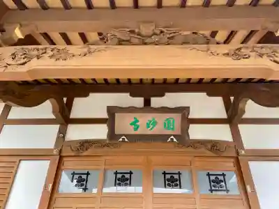 円妙寺(神奈川県)