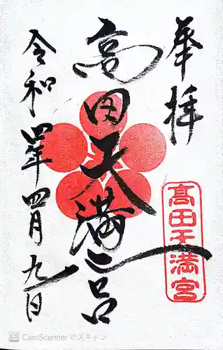 高田天満宮(神奈川県)