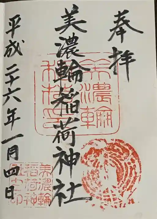 美濃輪稲荷神社の御朱印