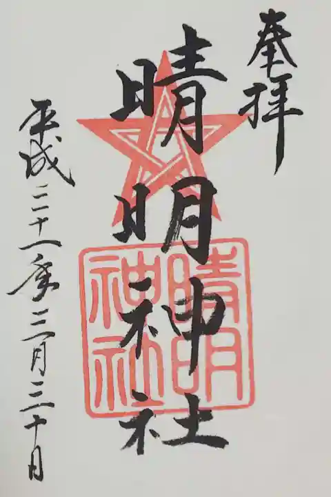 境内社 晴明神社の御朱印