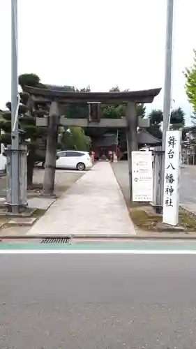 舞台八幡神社の鳥居