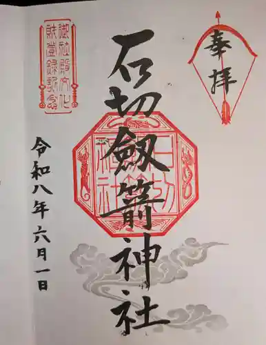 石切劔箭神社(大阪府)