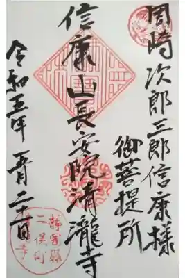 清瀧寺の御朱印