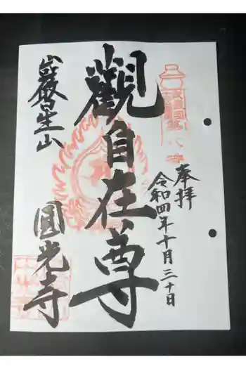 圓光寺の御朱印 2022年10月