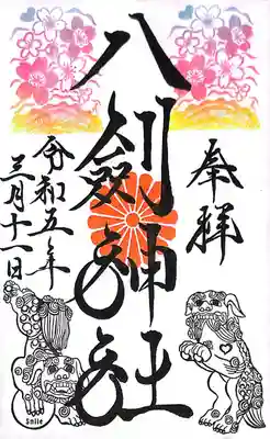 八剣神社の御朱印
