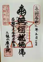 廣度院の御朱印