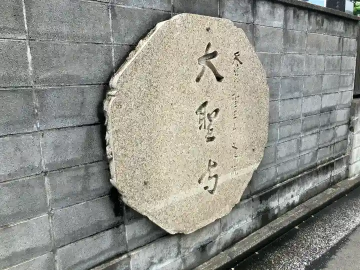 大聖寺(神奈川県)