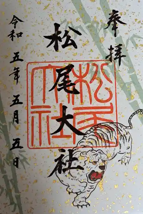 松尾大社の御朱印