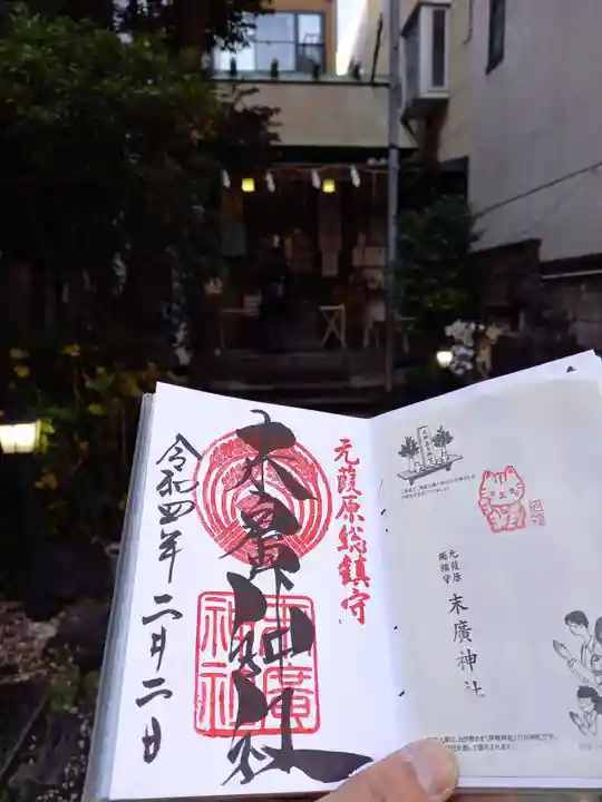 末廣神社の御朱印