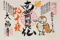 大福寺の御朱印