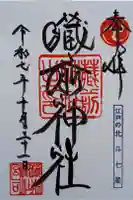 蔵前神社の御朱印