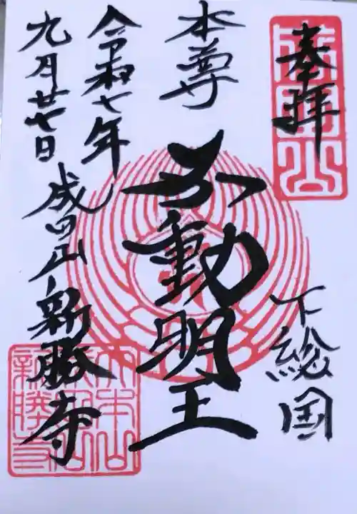 成田山新勝寺の御朱印