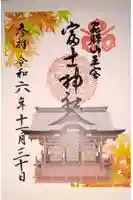 富士神社の御朱印