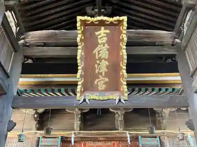 吉備津神社(岡山県)