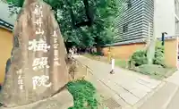 新井薬師(梅照院)(東京都)