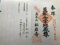 松岩寺の御朱印
