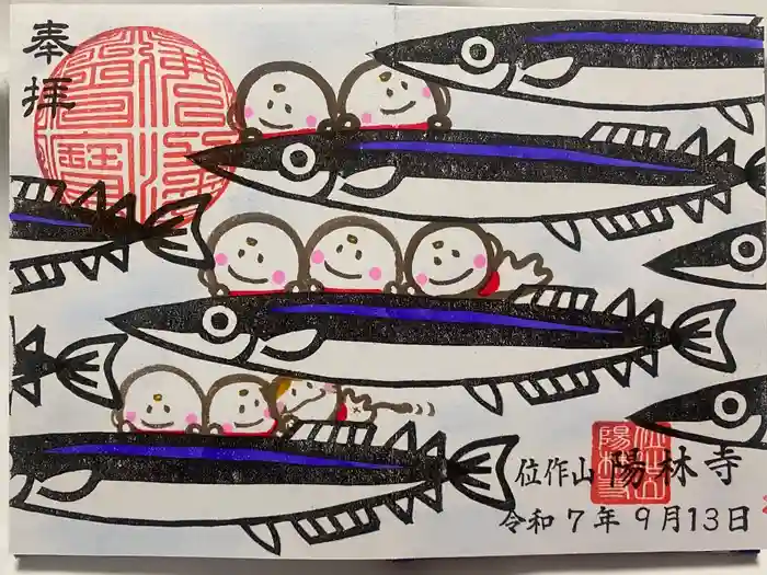 陽林寺の御朱印