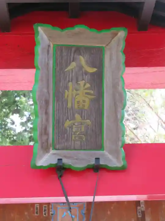 旗挙八幡宮のその他建物