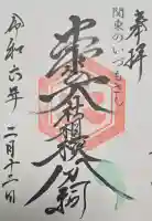 出雲大社相模分祠の御朱印