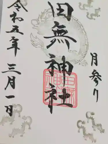 田無神社(東京都)