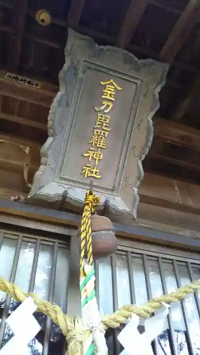 金刀毘羅神社のその他建物