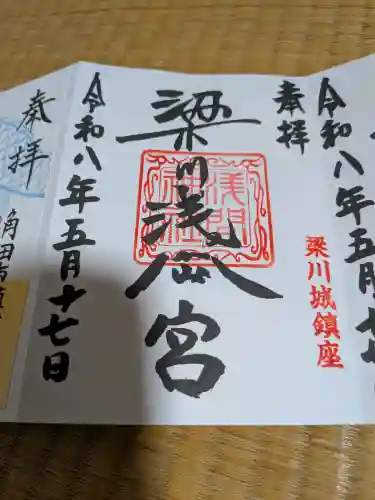梁川浅間宮神社の御朱印