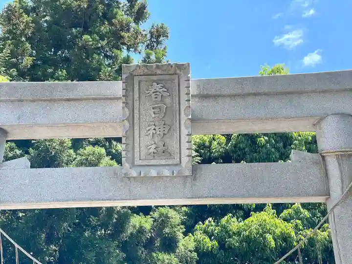 春日神社(滋賀県)