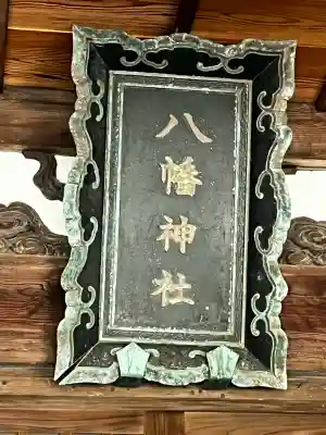 佐野八幡神社(兵庫県)