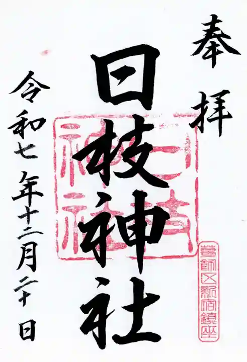 日枝神社の御朱印