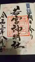 若宮神明社の御朱印
