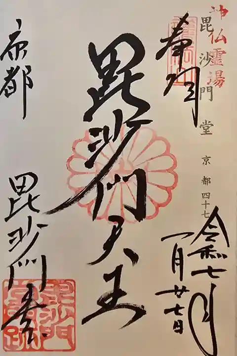 神仏霊場 京都第四十七番