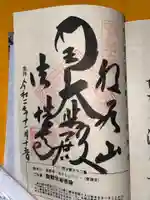 秩父札所三十二番 法性寺の御朱印