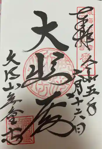 三河善光寺 無量寺の御朱印 2023年06月