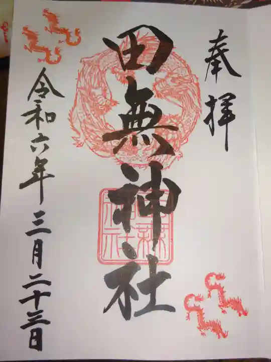 田無神社の御朱印