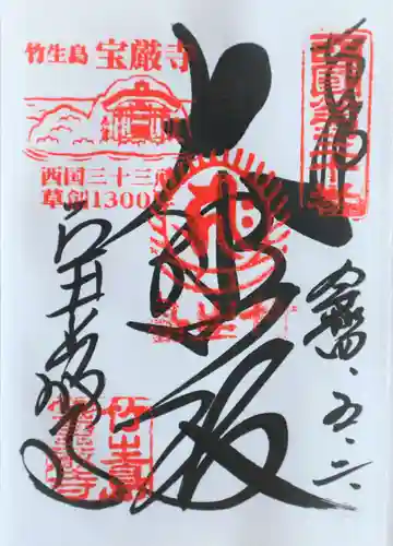 宝厳寺(滋賀県)