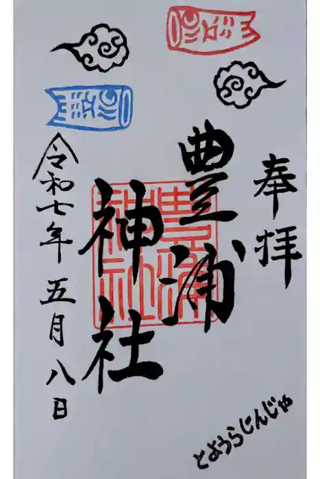 豊浦神社の御朱印