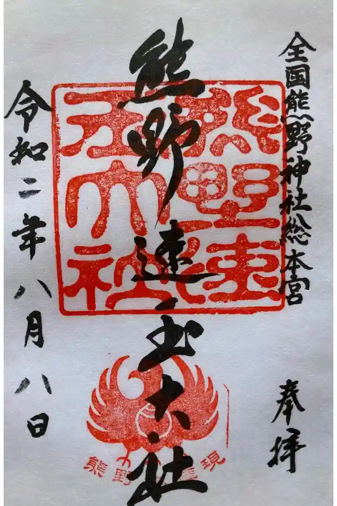 熊野速玉大社の御朱印