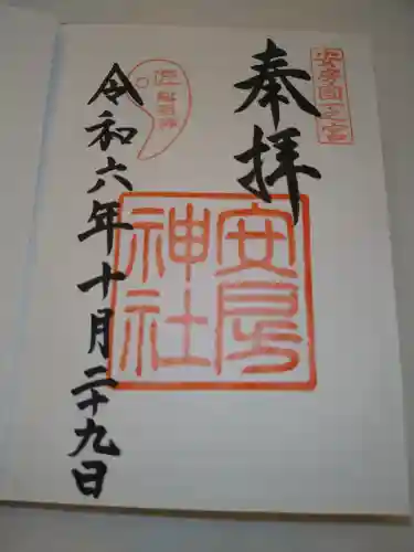 安房神社の御朱印