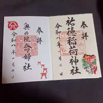 祐徳稲荷神社の御朱印
