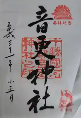 音更神社の御朱印