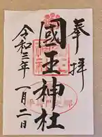 國王神社の御朱印