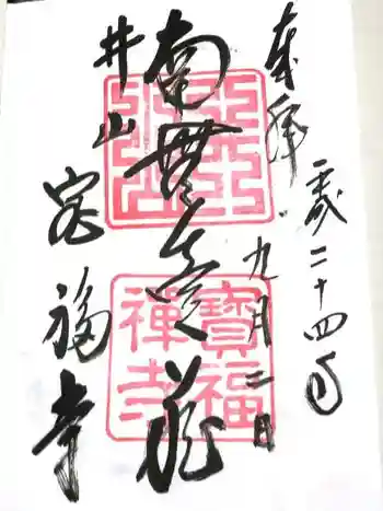 井山 宝福寺の御朱印 2012年09月