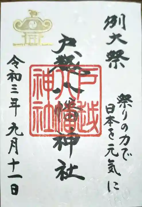 戸越八幡神社の御朱印