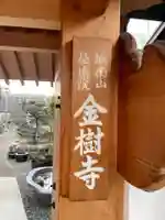 金樹寺(京都府)