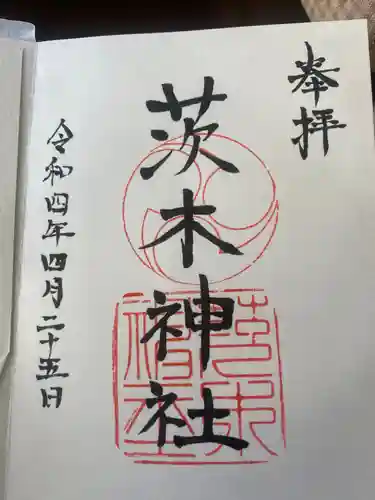 茨木神社の御朱印