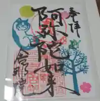 舎那院の御朱印