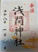 篠崎浅間神社の御朱印