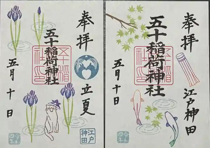 五十稲荷神社(栄寿稲荷神社)の御朱印