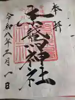 素鵞神社の御朱印