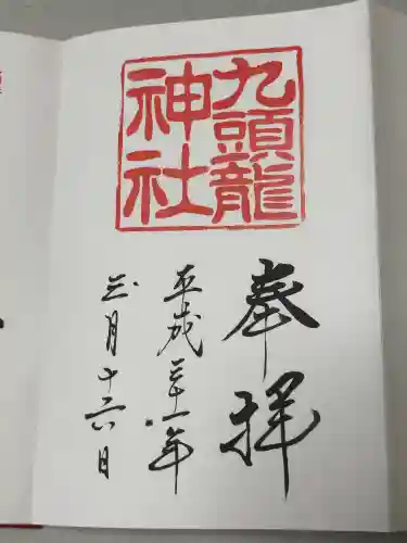 九頭龍神社本宮の御朱印